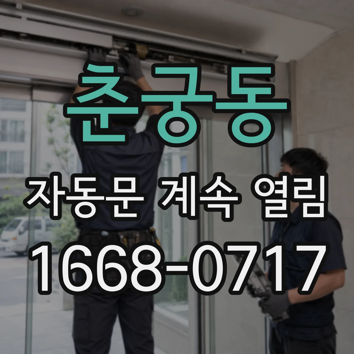 춘궁동 자동문 계속 열림
