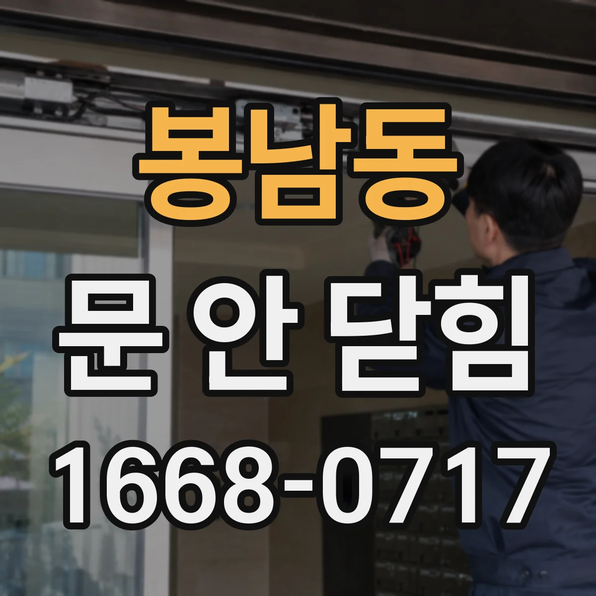 봉남동 문 안 닫힘