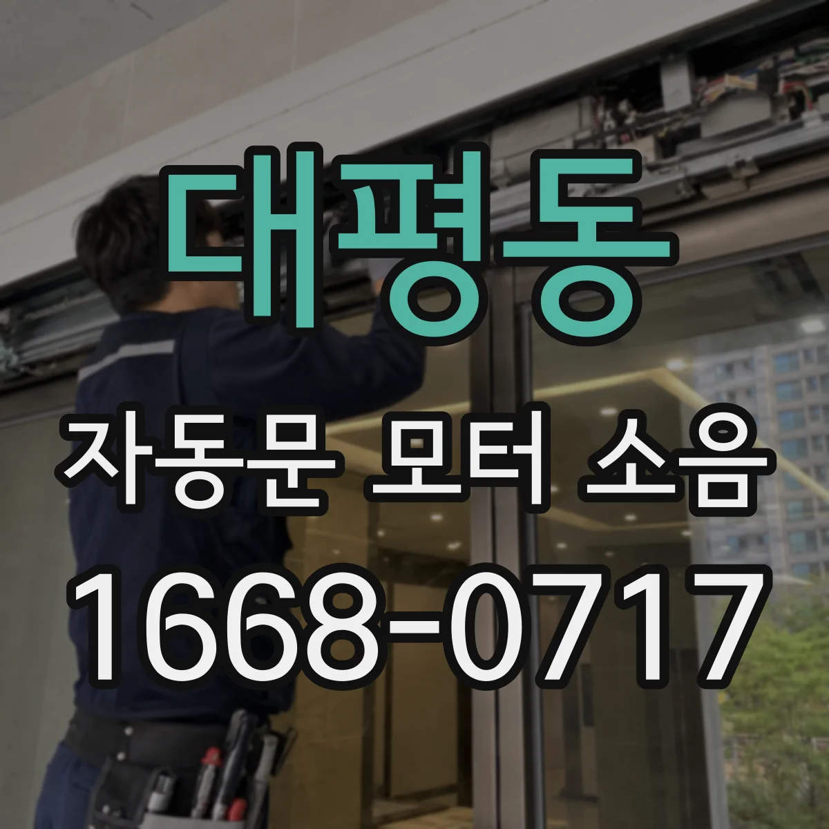 대평동 자동문 모터 소음