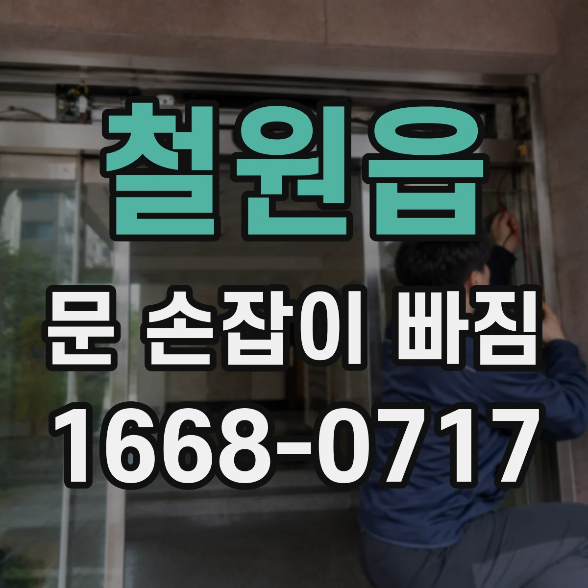 철원읍 문 손잡이 빠짐