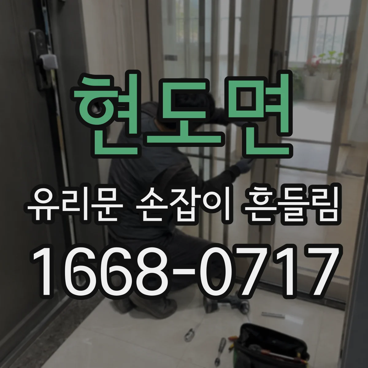 현도면 유리문 손잡이 흔들림