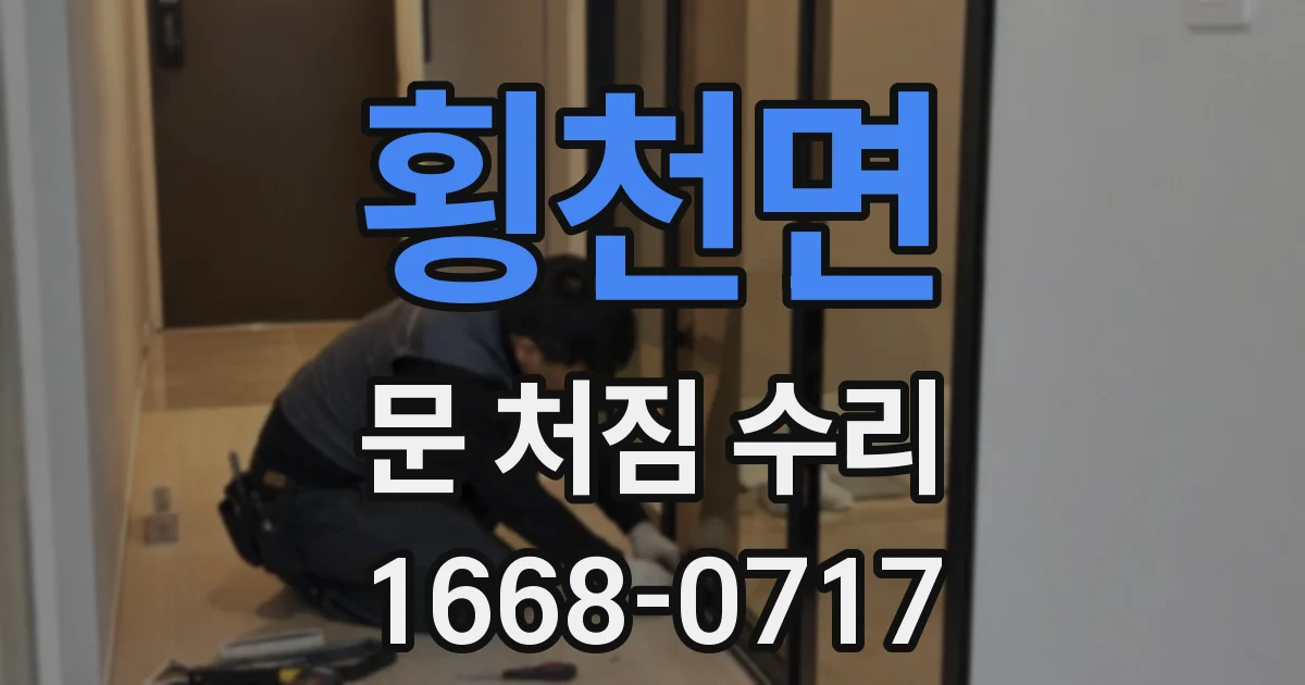 횡천면 문 처짐 수리