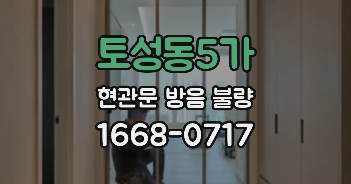 토성동5가 현관문 방음 불량