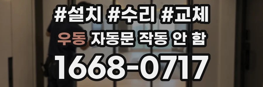 우동 자동문 작동 안 함