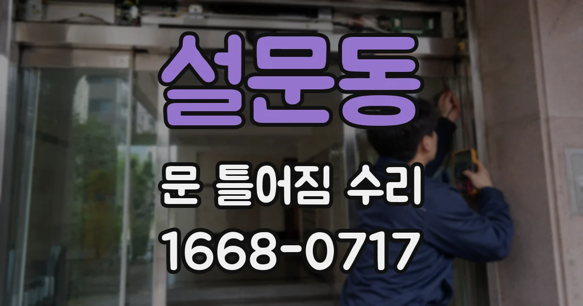 설문동 문 틀어짐 수리