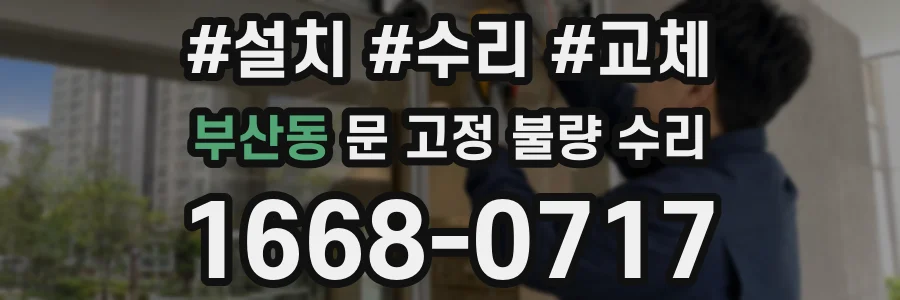 부산동 문 고정 불량 수리