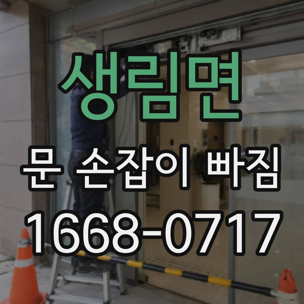 생림면 문 손잡이 빠짐