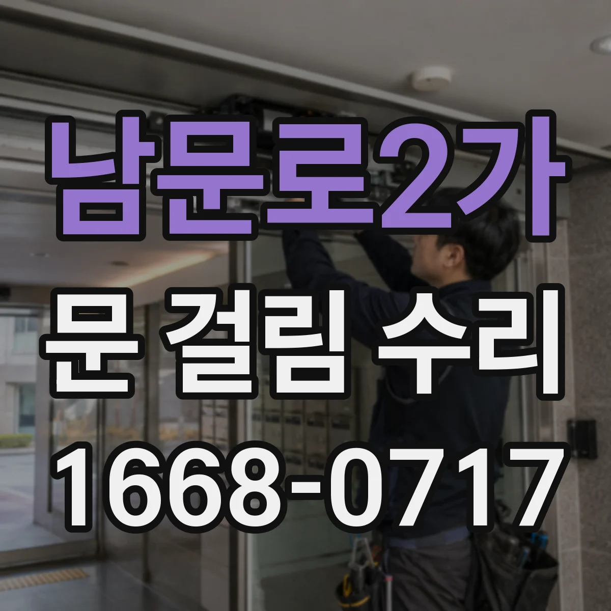 남문로2가 문 걸림 수리