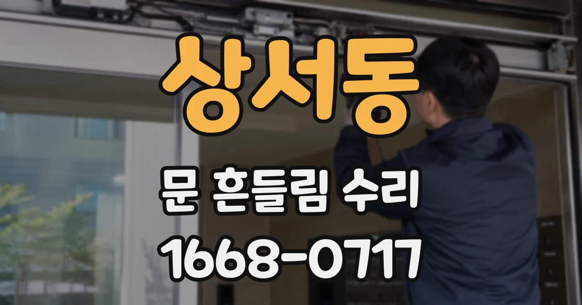 상서동 문 흔들림 수리