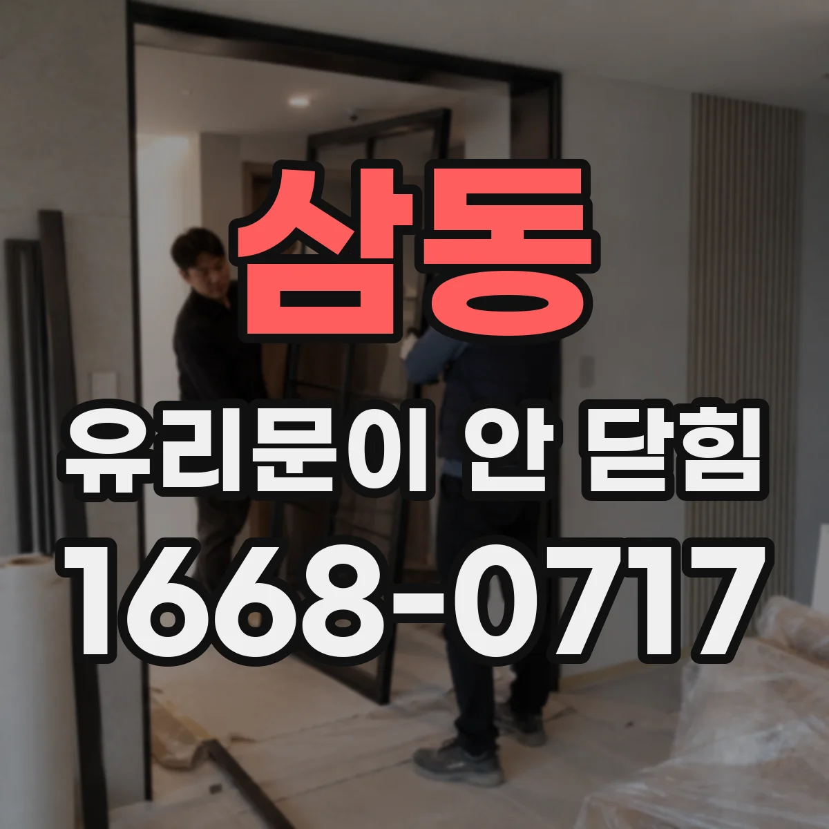 삼동 유리문이 안 닫힘
