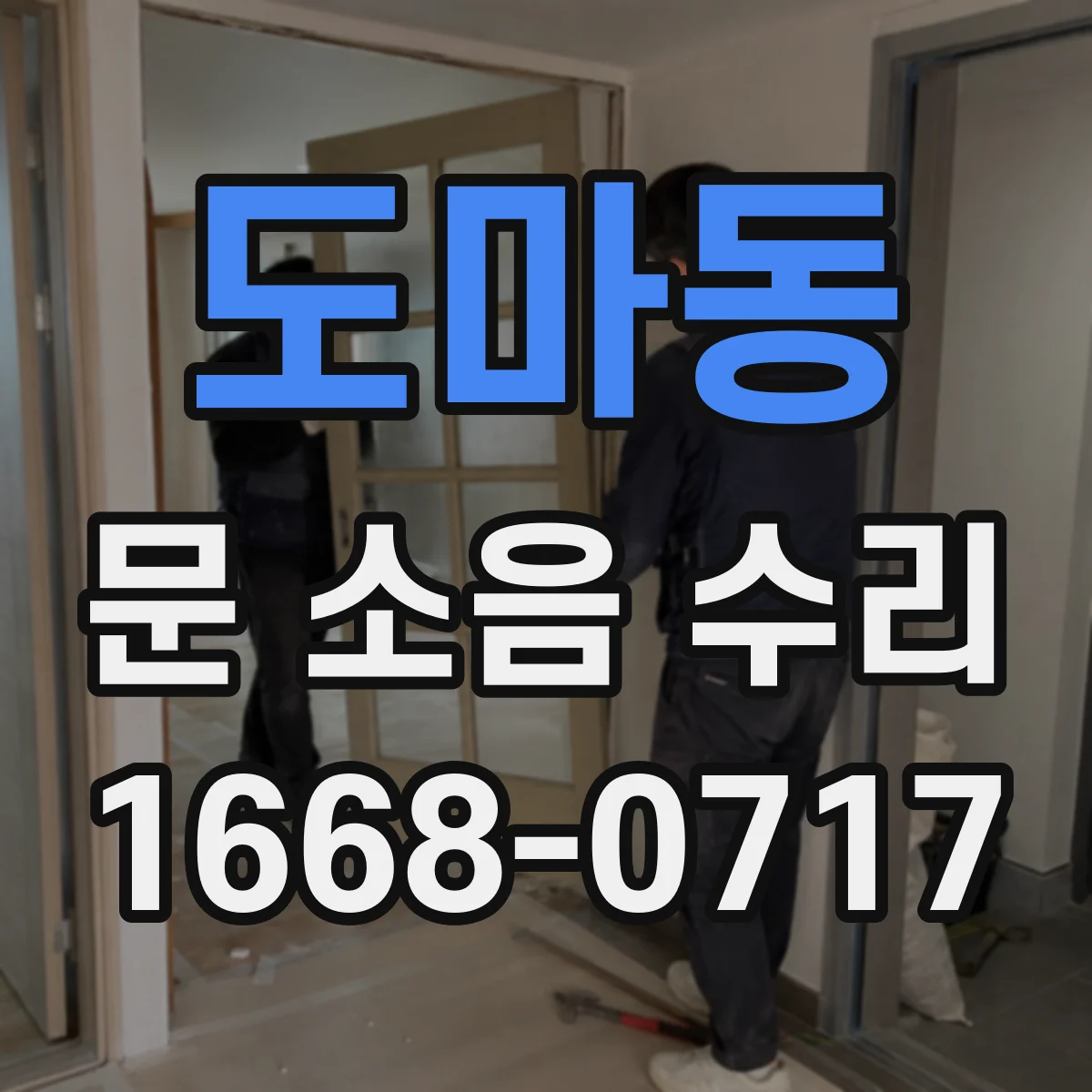 도마동 문 소음 수리