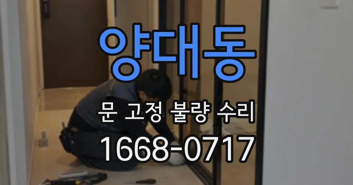 양대동 문 고정 불량 수리