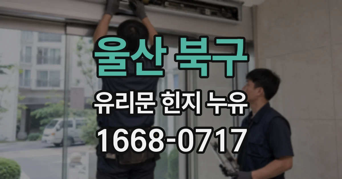 울산 북구 유리문 힌지 누유