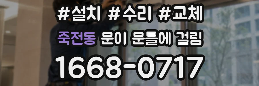 죽전동 문이 문틀에 걸림