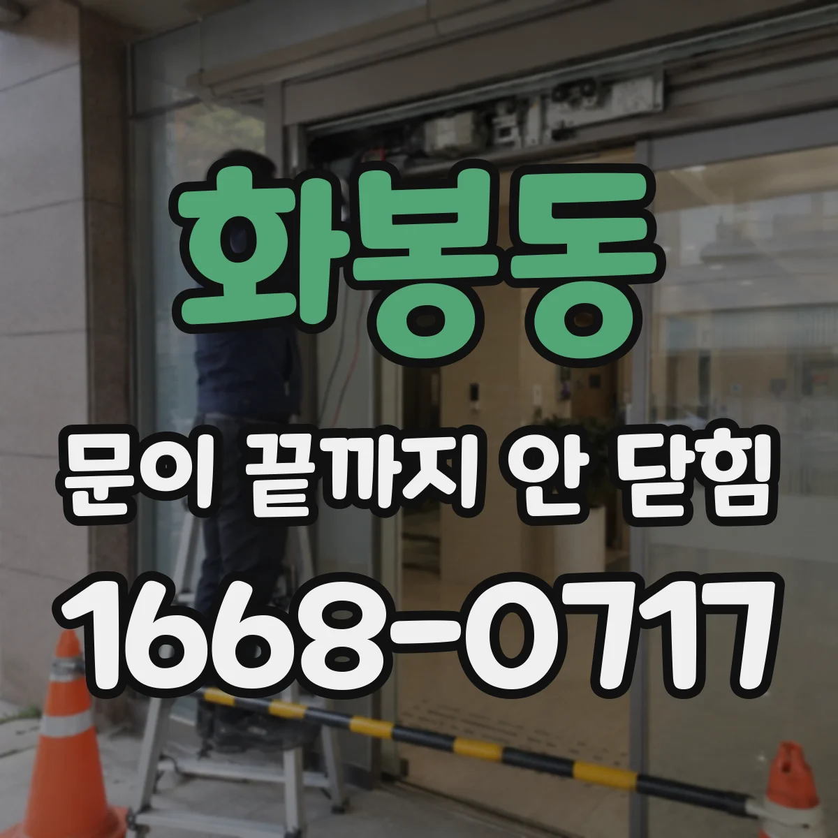 화봉동 문이 끝까지 안 닫힘