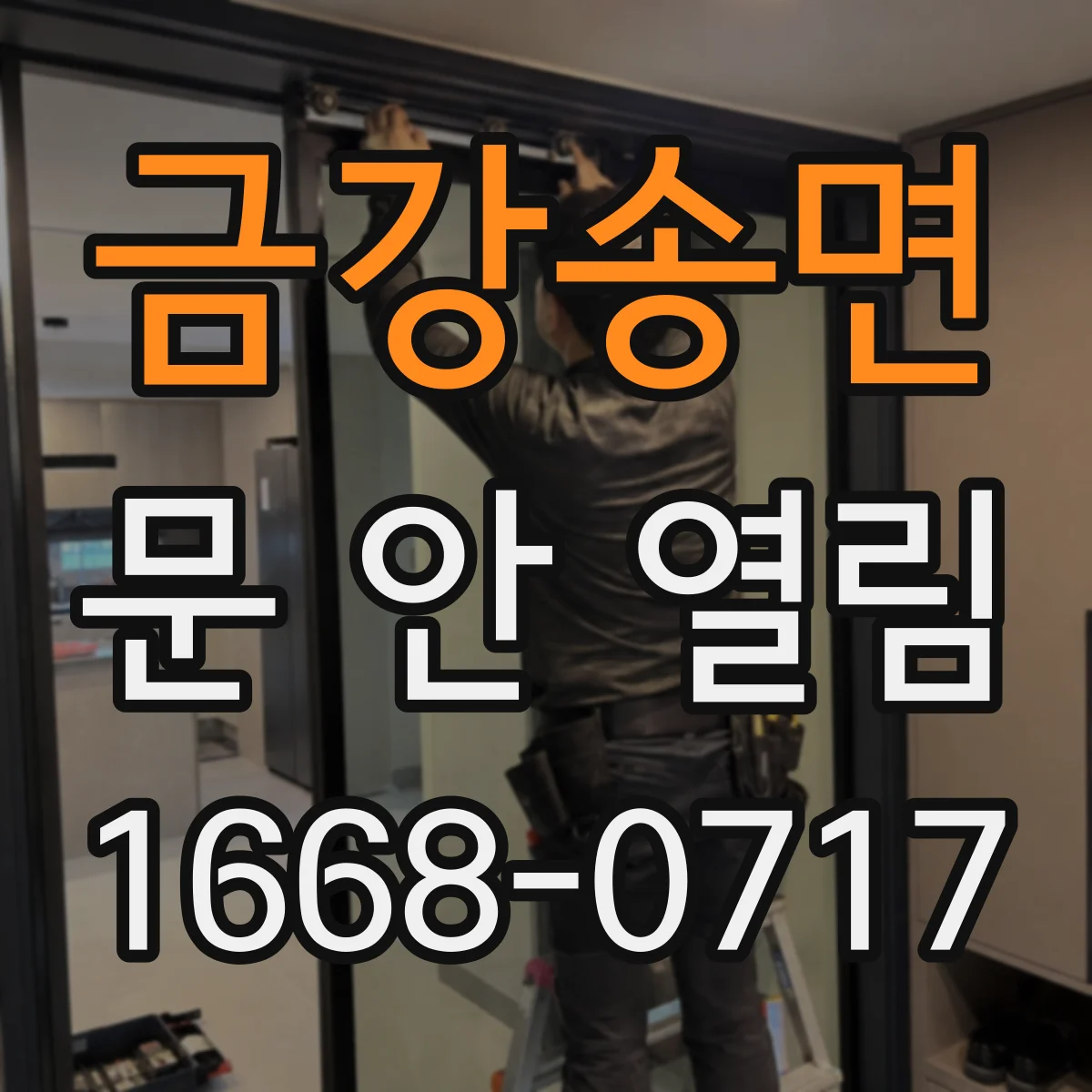 금강송면 문 안 열림