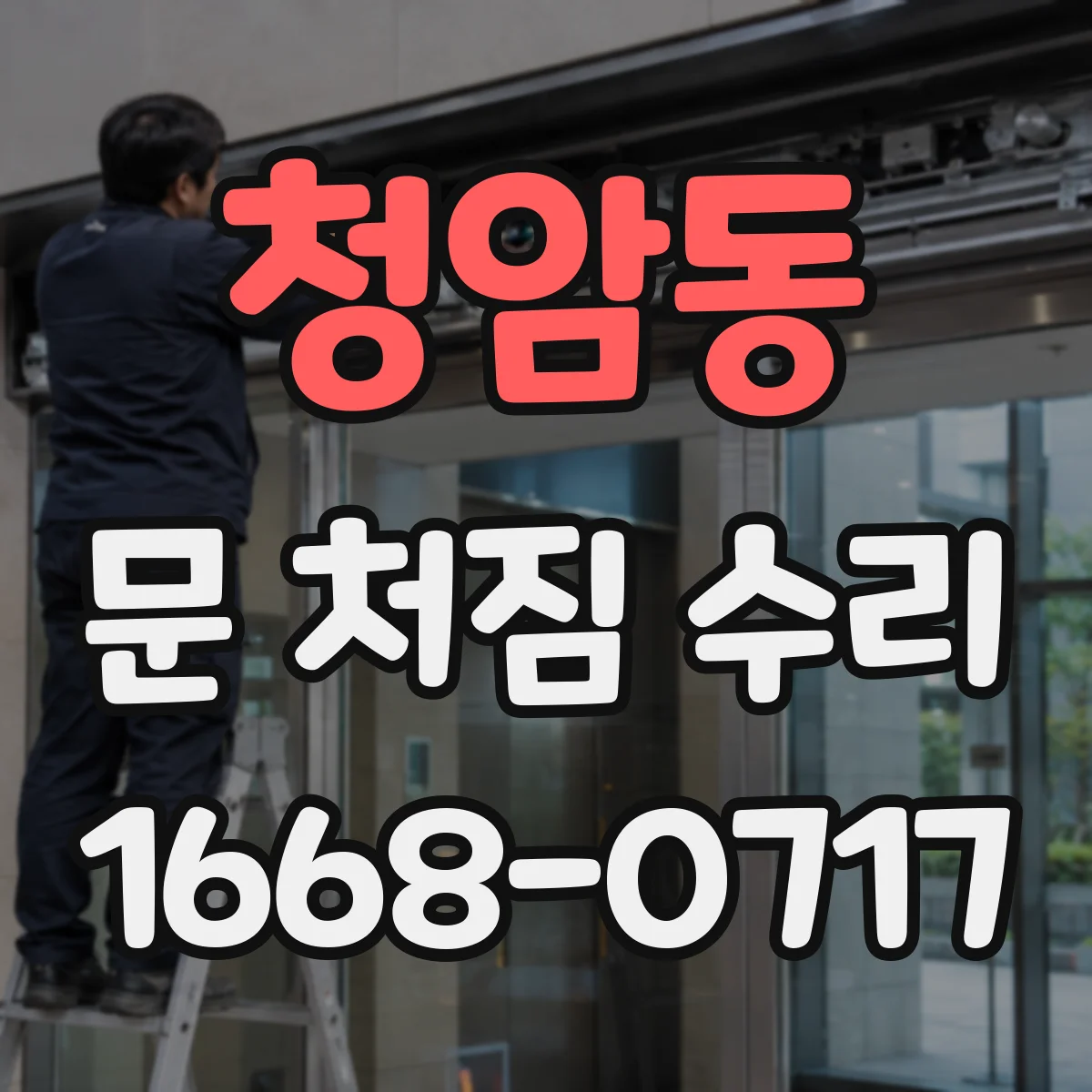 청암동 문 처짐 수리