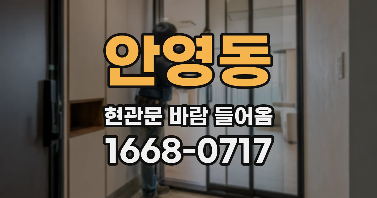 안영동 현관문 바람 들어옴