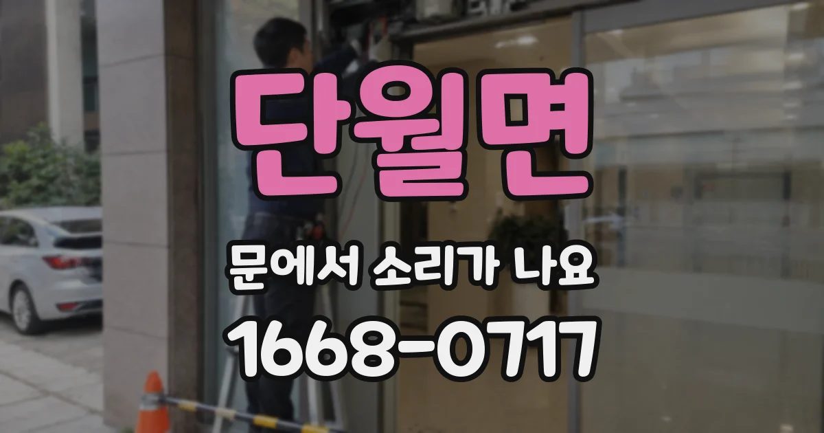 단월면 문에서 소리가 나요