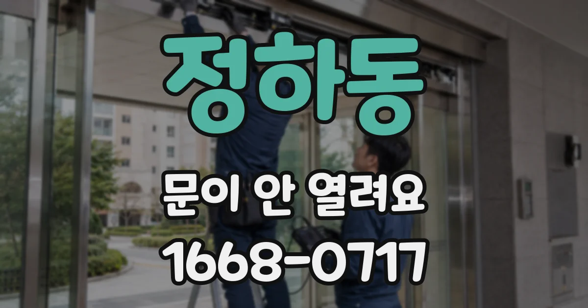 정하동 문이 안 열려요