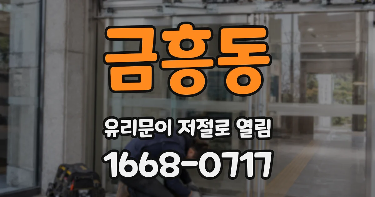 금흥동 유리문이 저절로 열림