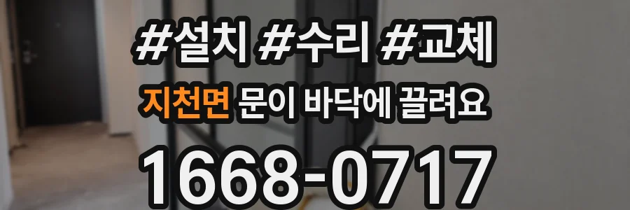 지천면 문이 바닥에 끌려요