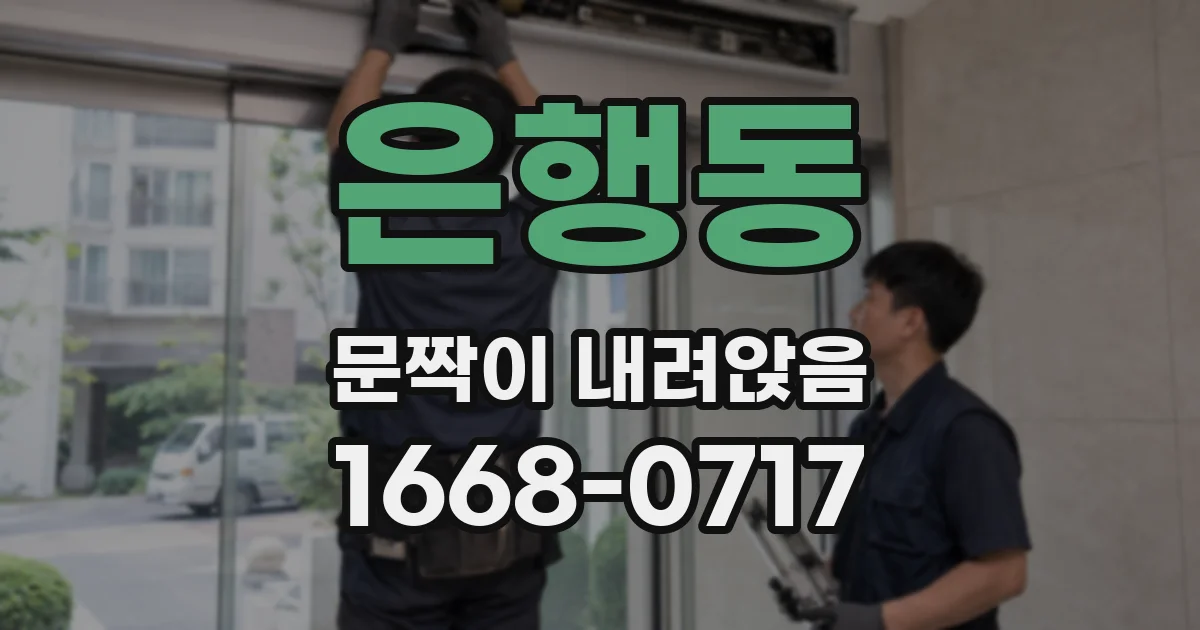 은행동 문짝이 내려앉음