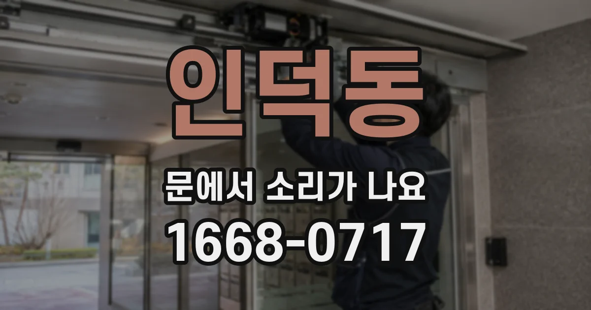 인덕동 문에서 소리가 나요