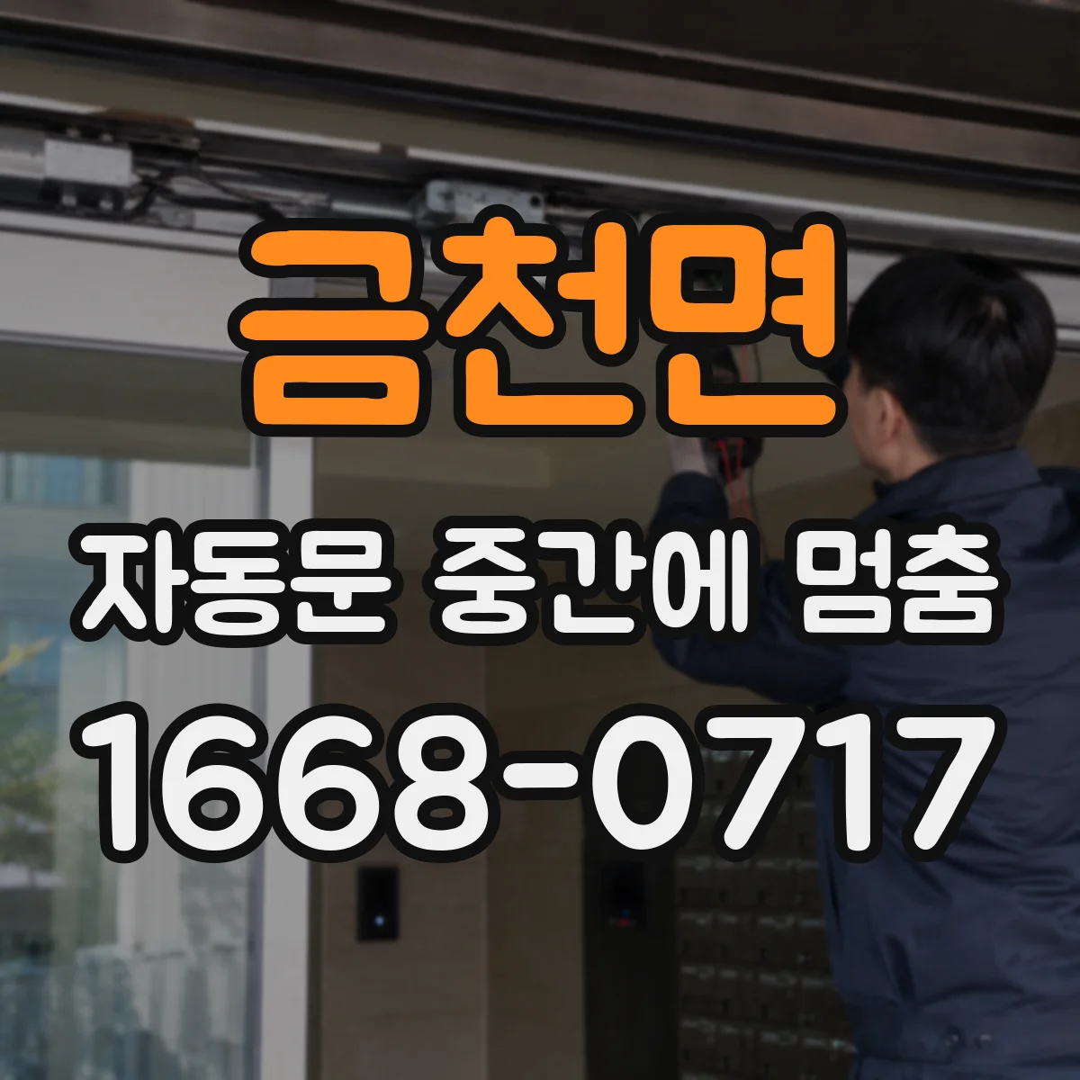 금천면 자동문 중간에 멈춤