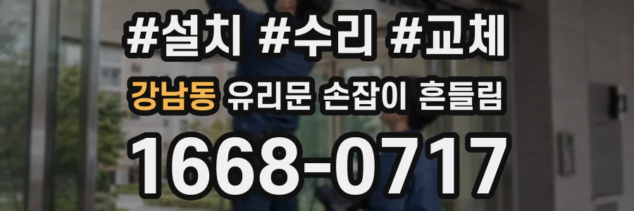 강남동 유리문 손잡이 흔들림