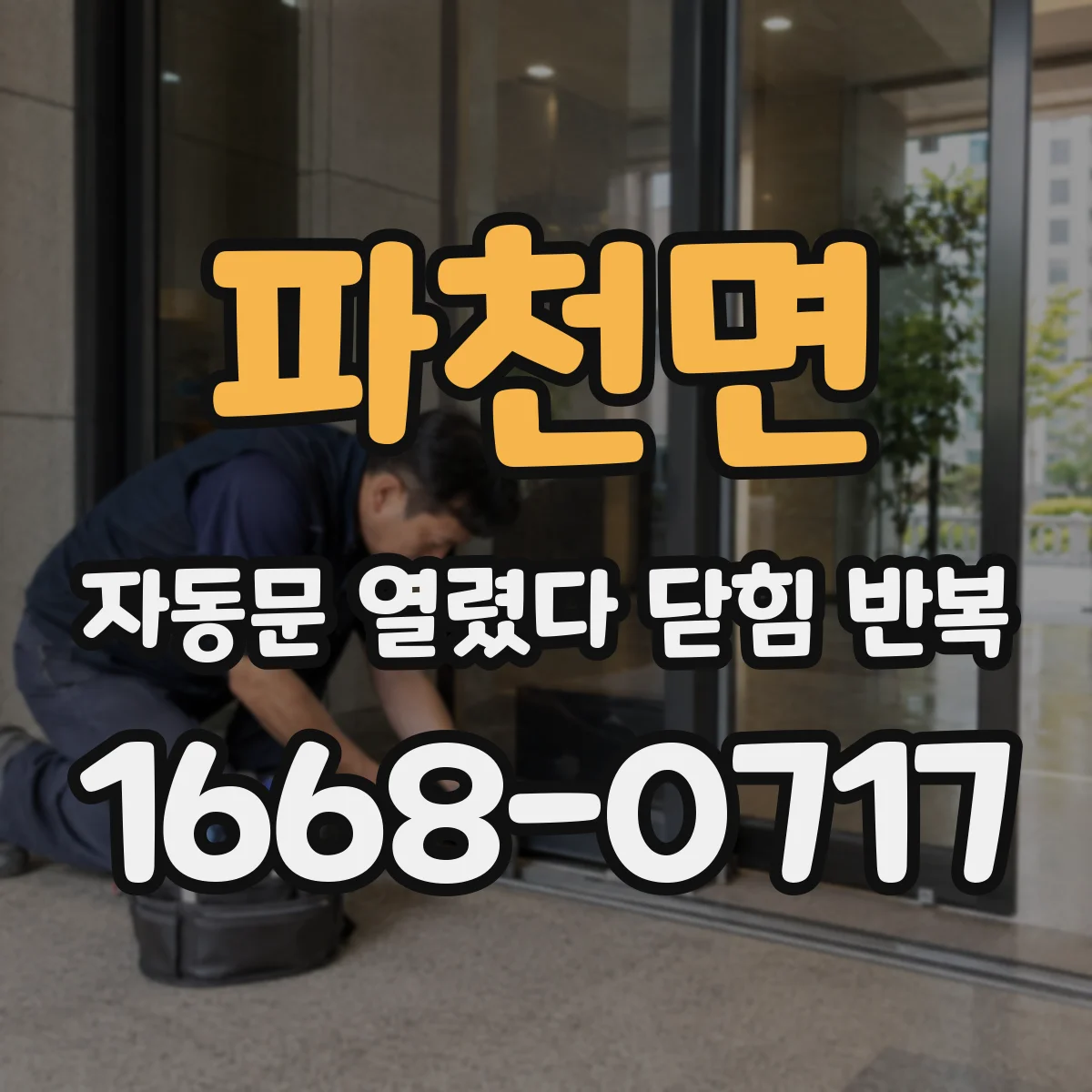 파천면 자동문 열렸다 닫힘 반복 증상은 문이 열렸다가 바로 다시 닫히거나, 멈춘 뒤 다시 작동하는 식으로 나타납니다.
