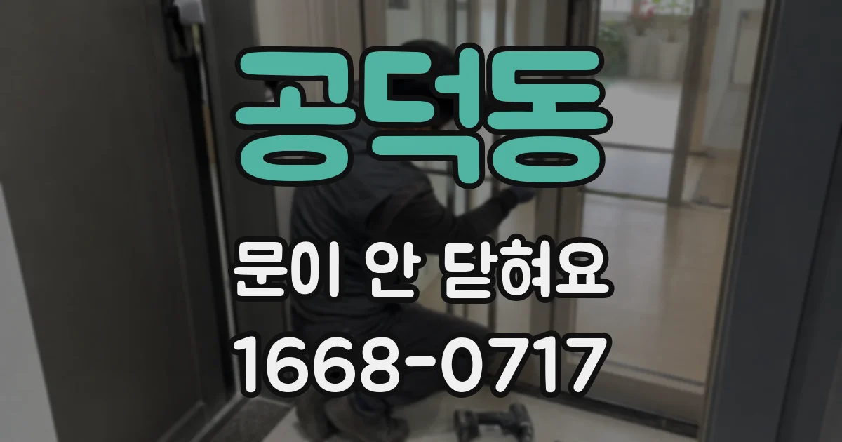 공덕동 문이 안 닫혀요