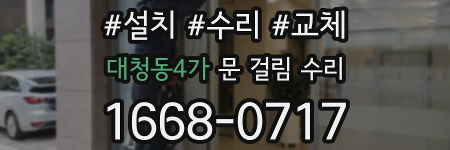 대청동4가 문 걸림 수리
