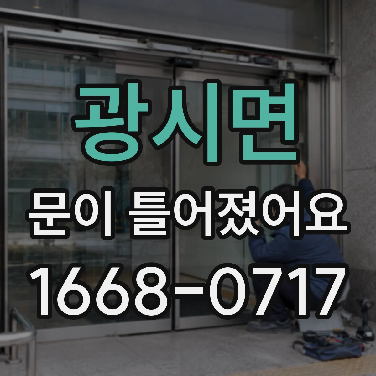 광시면 문이 틀어졌어요 나사 풀기 전 점검 항목과 작업 범위