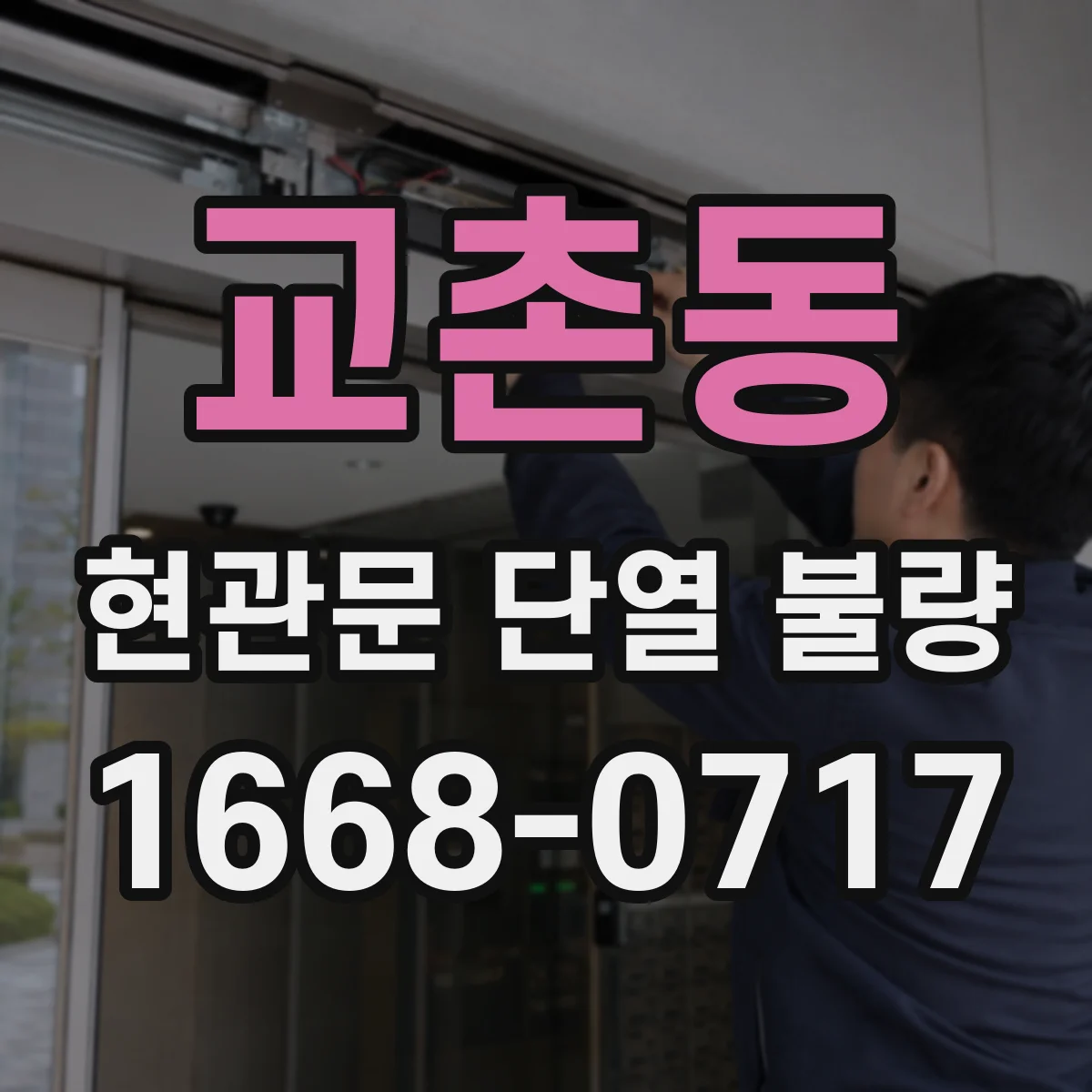 교촌동 현관문 단열 불량