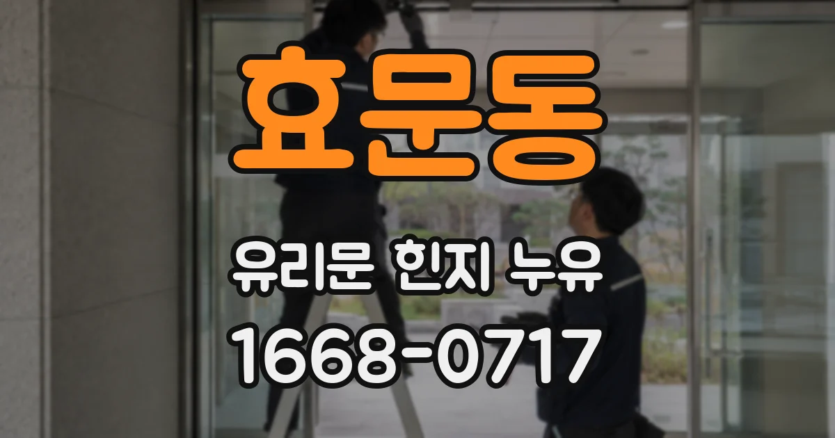 효문동 유리문 힌지 누유