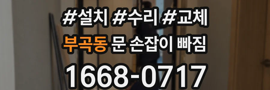 부곡동 문 손잡이 빠짐
