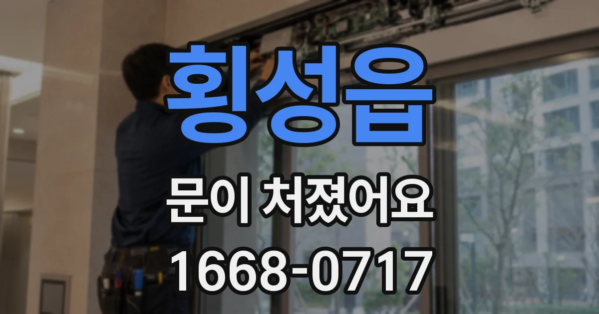 횡성읍 문이 처졌어요