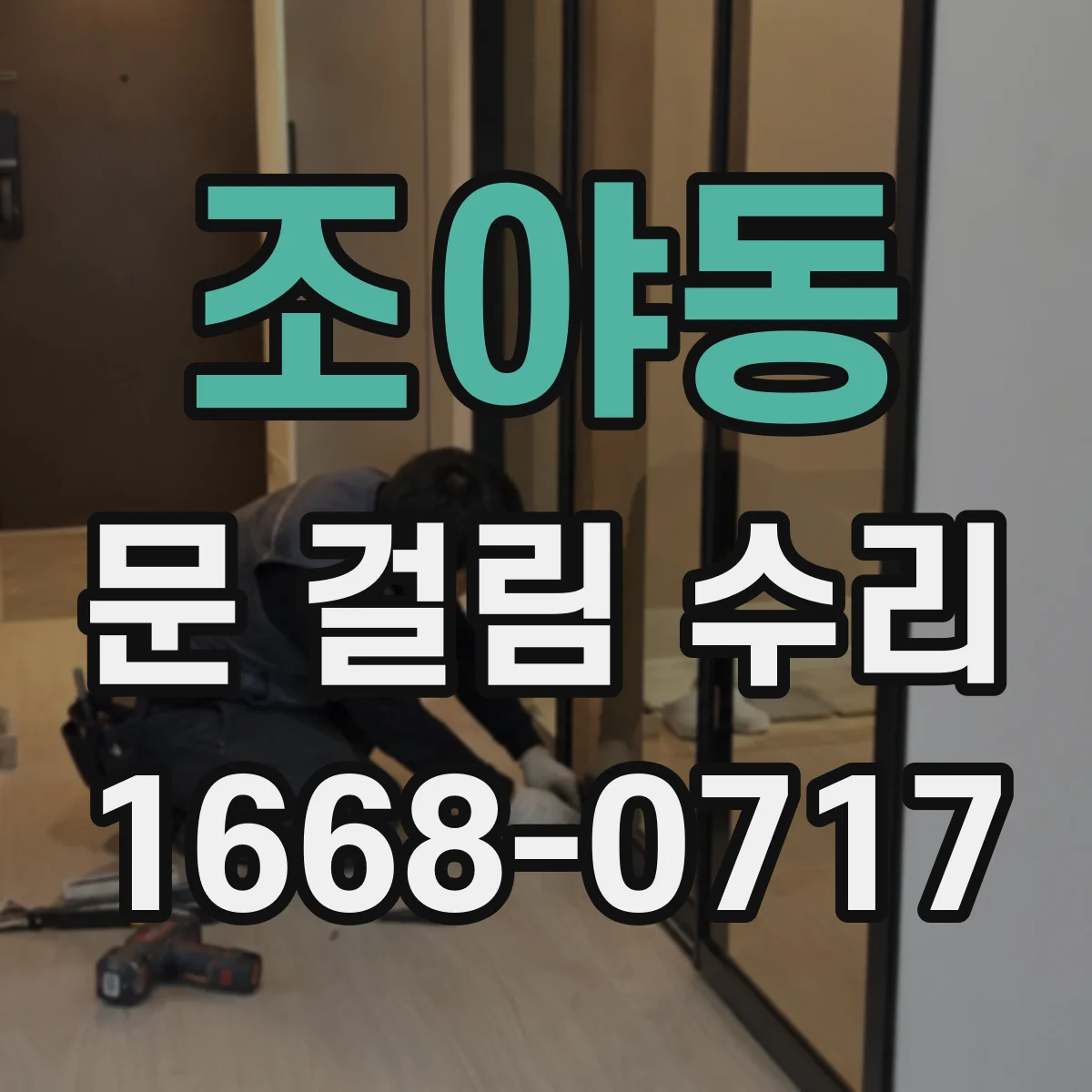 조야동 문 걸림 수리