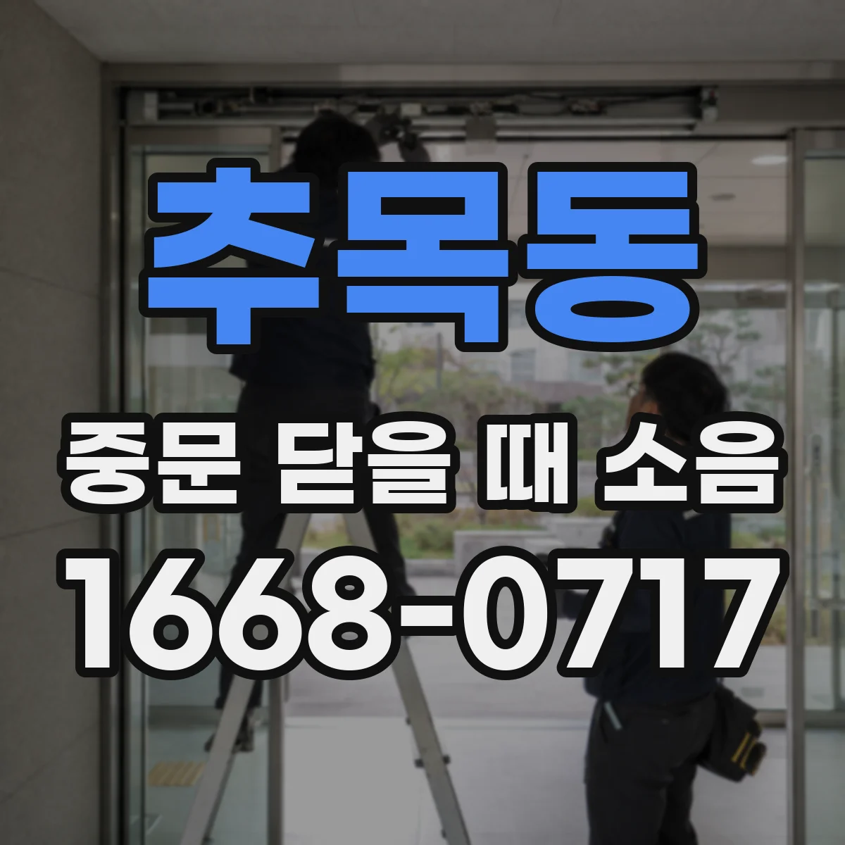 추목동 중문 닫을 때 소음