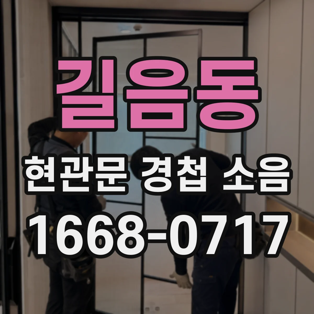 길음동 현관문 경첩 소음