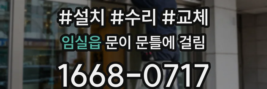 임실읍 문이 문틀에 걸림