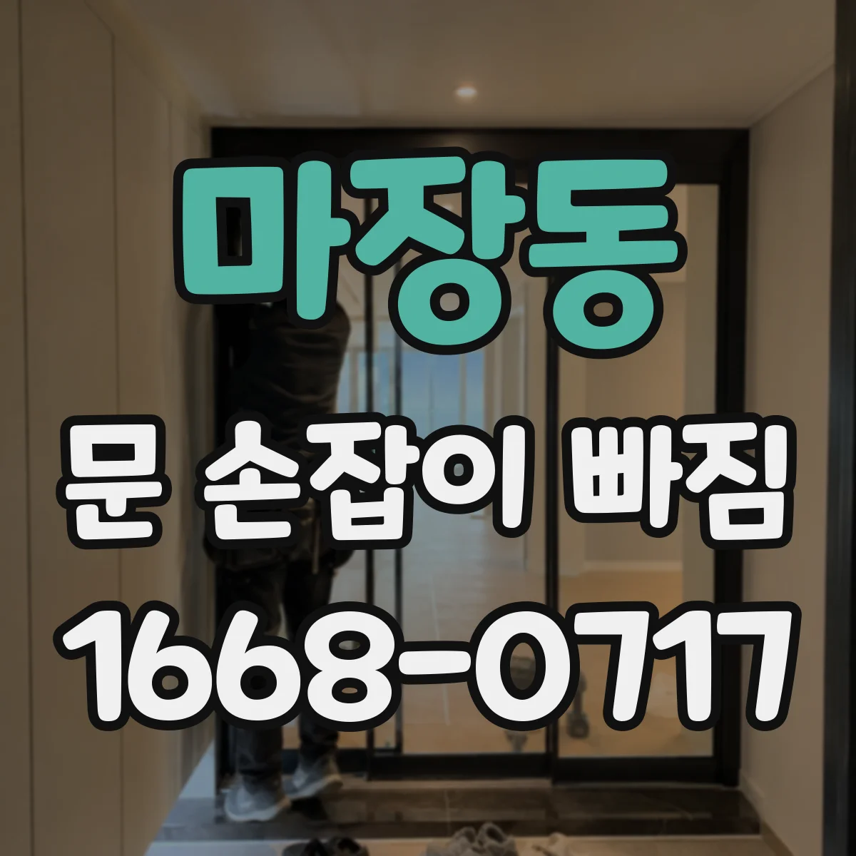마장동 문 손잡이 빠짐