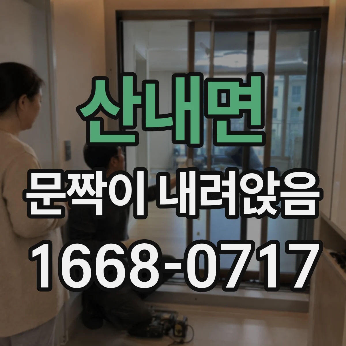 산내면 문짝이 내려앉음