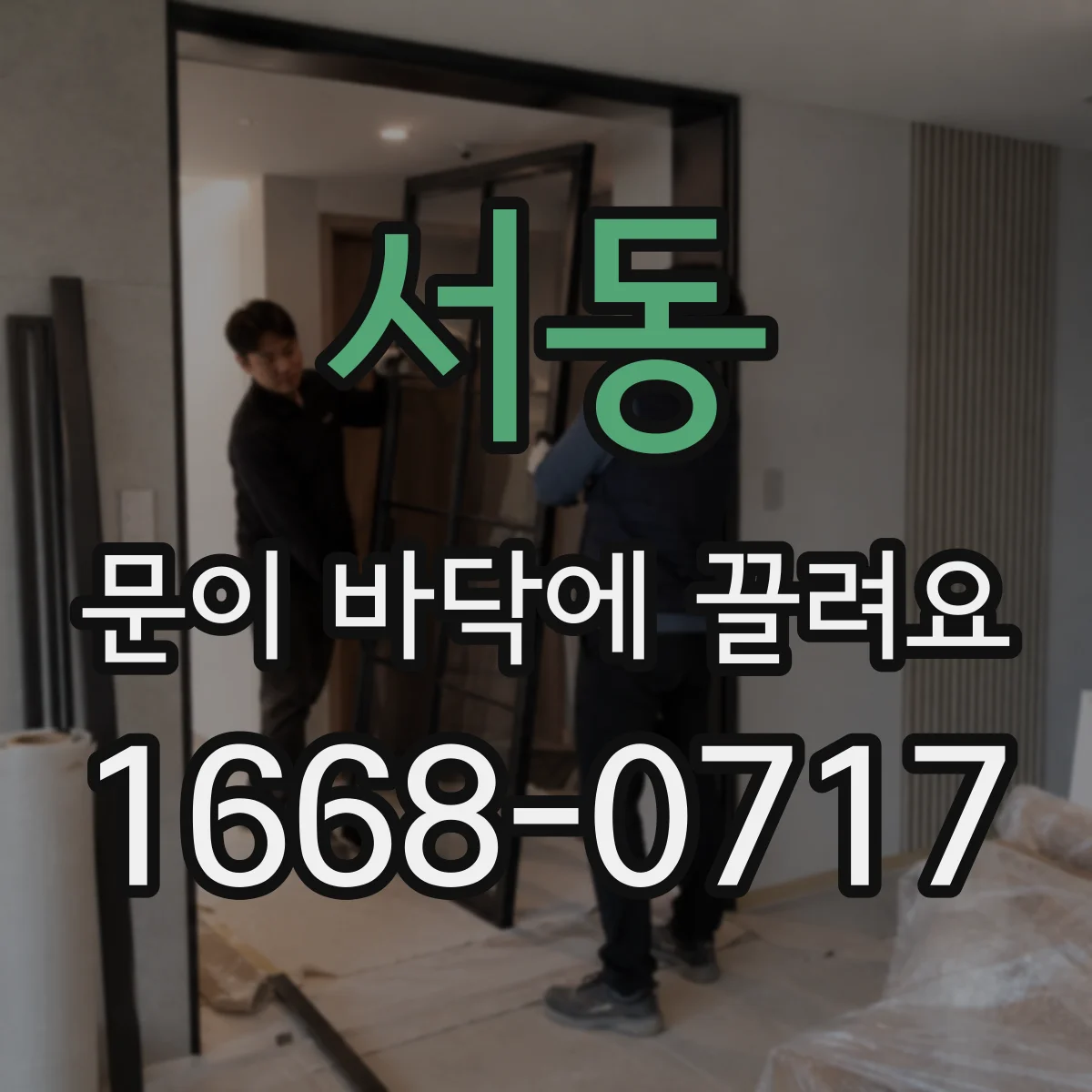 서동 문이 바닥에 끌려요