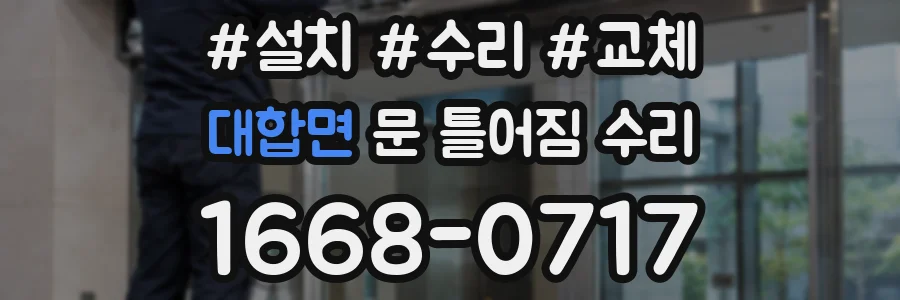 대합면 문 틀어짐 수리