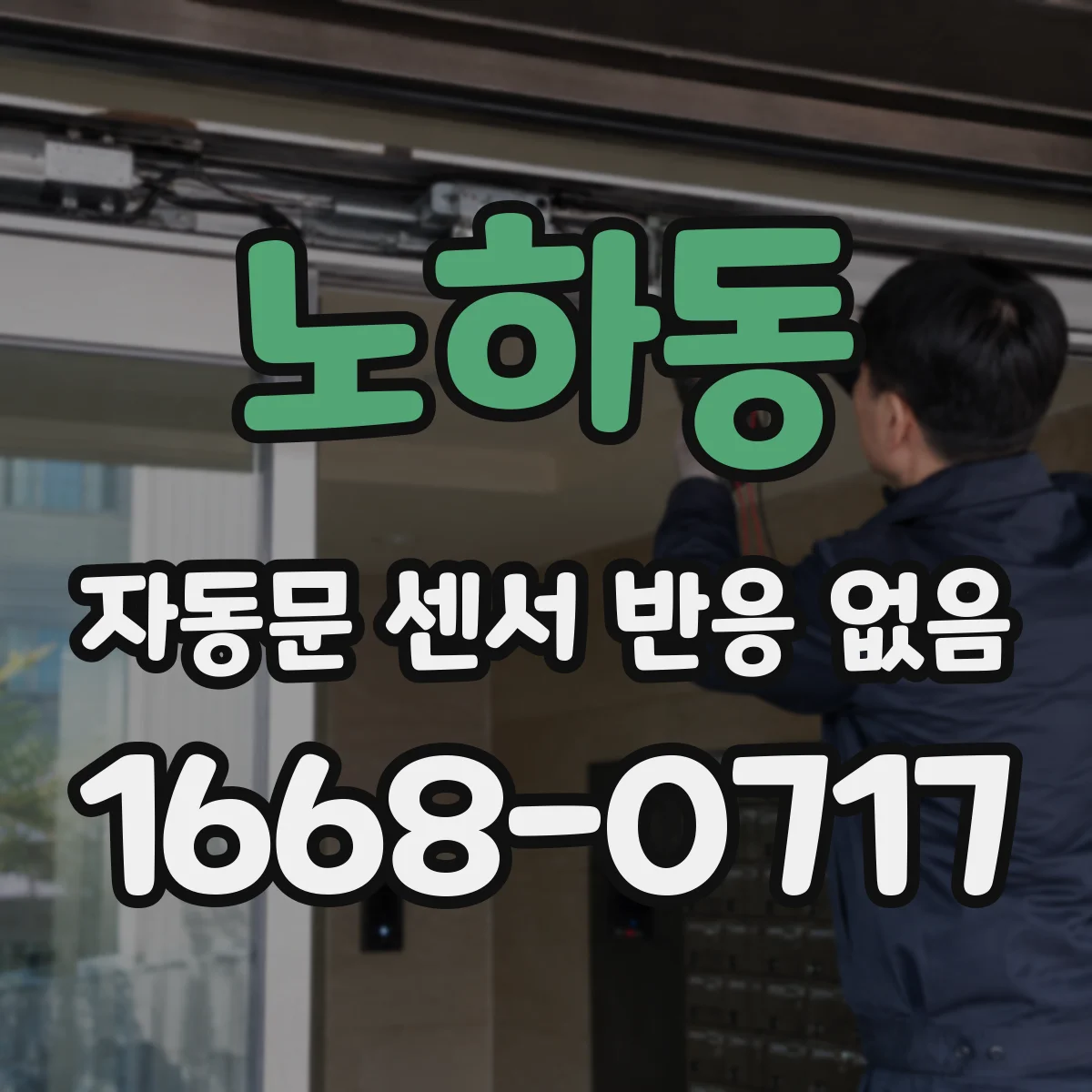노하동 자동문 센서 반응 없음