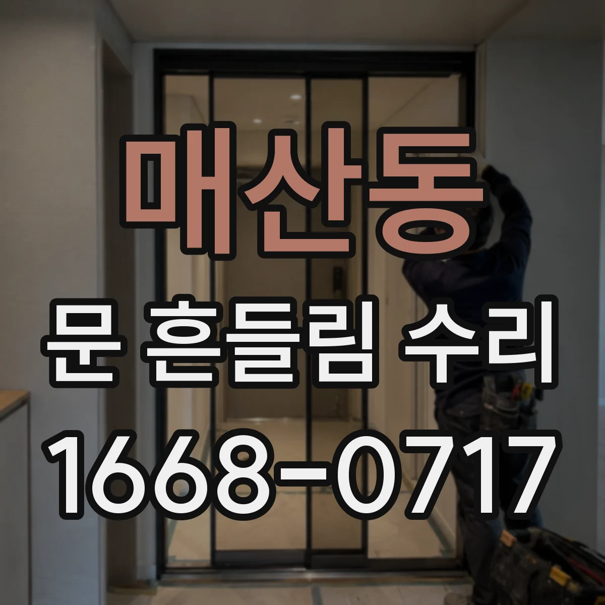 매산동 문 흔들림 수리