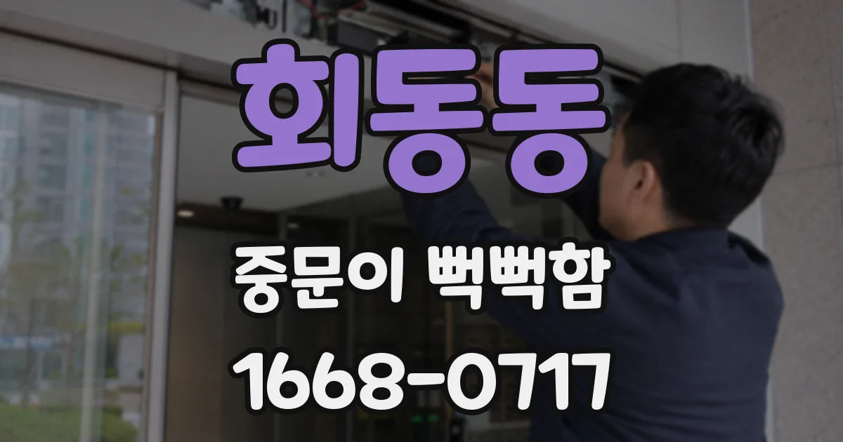 회동동 중문이 뻑뻑함