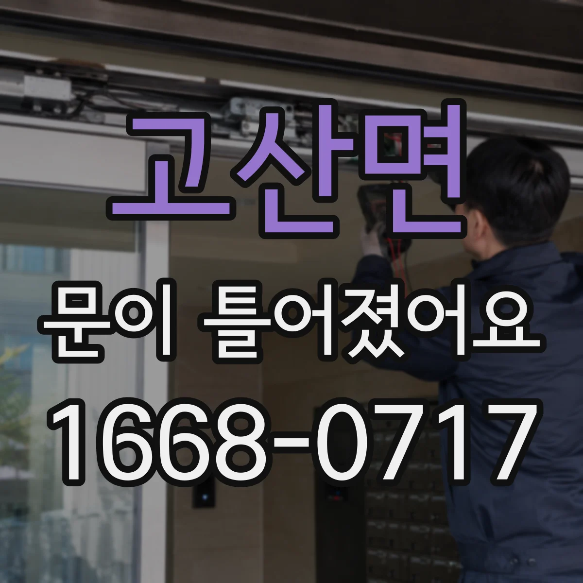 고산면 문이 틀어졌어요